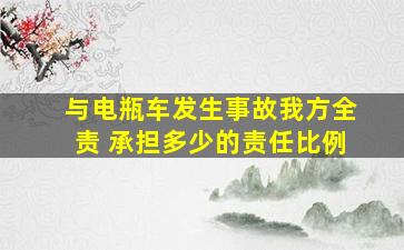 与电瓶车发生事故我方全责 承担多少的责任比例